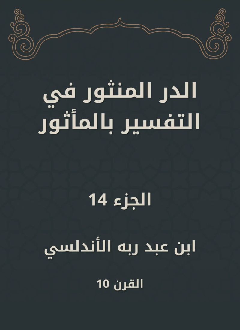 الدر المنثور في التفسير بالمأثور