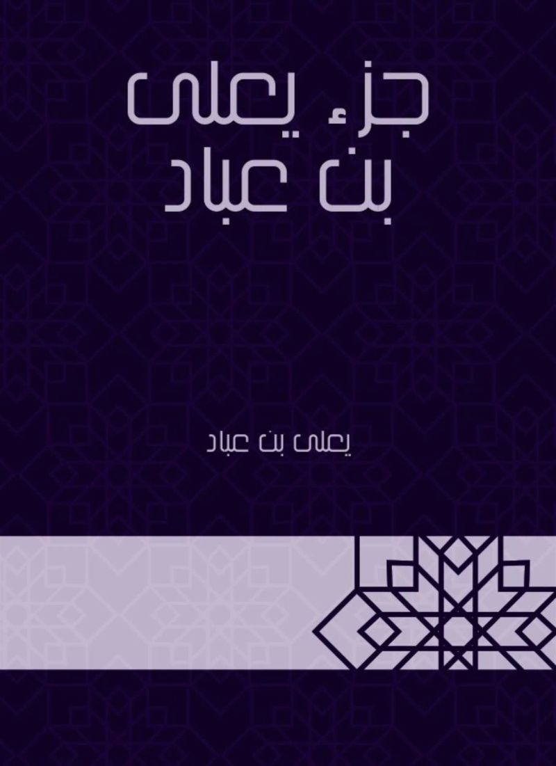 جزء يعلى بن عباد