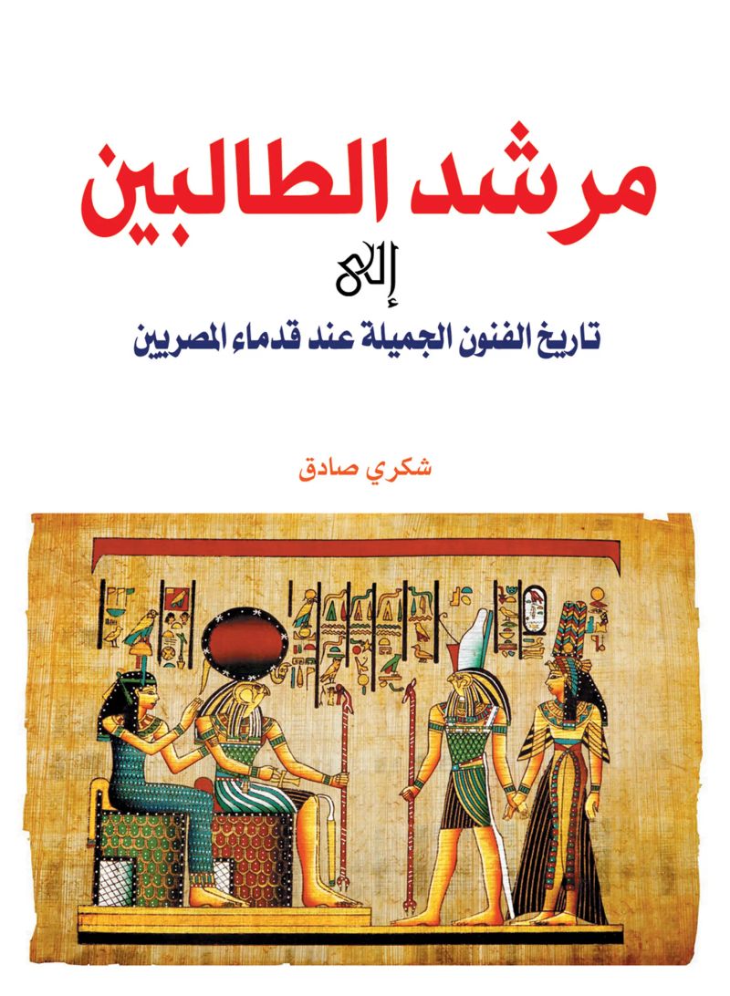 مرشد الطالبين إلى تاريخ الفنون الجميلة عند قدماء المصريين