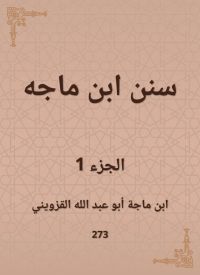 سنن ابن ماجه