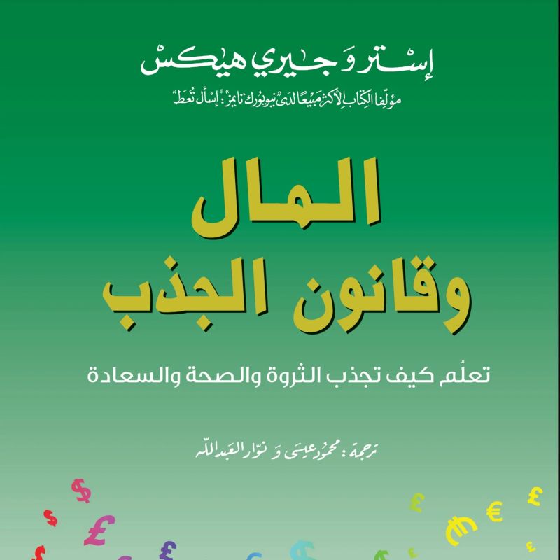 المال وقانون الجذب