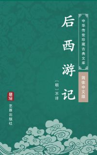 后西游记（简体中文版）