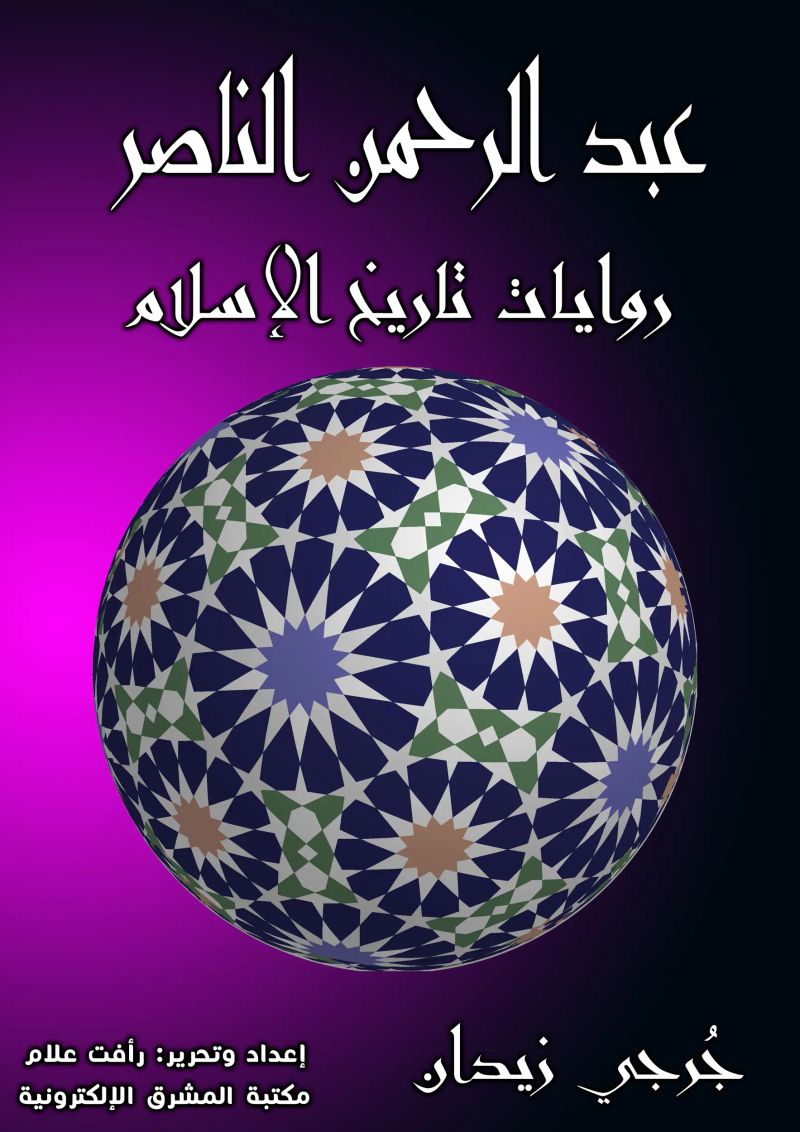 عبد الرحمن الناصر