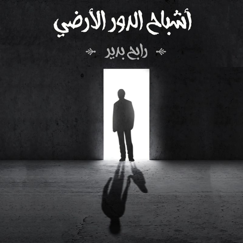 أشباح الدور الأرضي