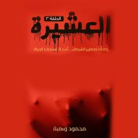 العشيرة - الحلقة الثالثة