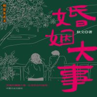 婚姻大事