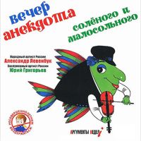 Вечер анекдота солёного и малосольного