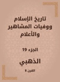 تاريخ الإسلام ووفيات المشاهير والأعلام