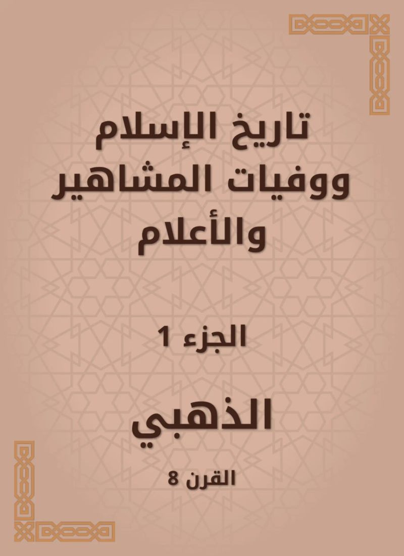 تاريخ الإسلام ووفيات المشاهير والأعلام