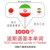 波斯語1000個基本單詞