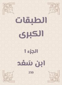 الطبقات الكبرى