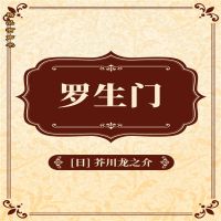 罗生门