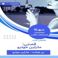 ملخص كتاب قصتي: مارلين مونرو
