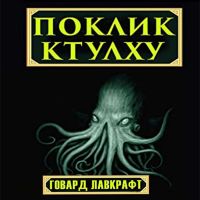 Поклик Ктулху