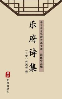 乐府诗集（简体中文版）
