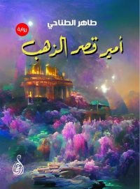 أمير قصر الذهب