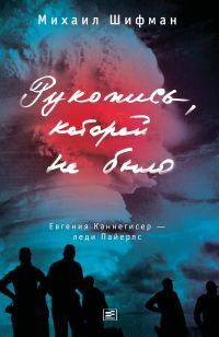 Рукопись, которой не было. Евгения Каннегисер — леди Пайерлс