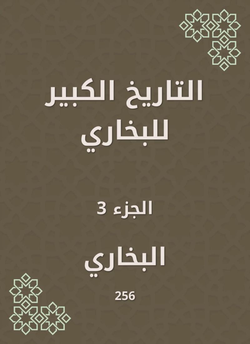 التاريخ الكبير للبخاري