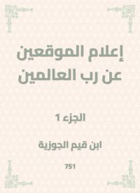 إعلام الموقعين عن رب العالمين
