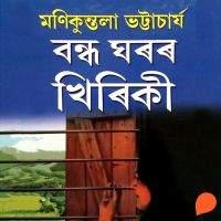 Bondho Ghoror Khiriki