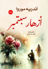 أزهار سبتمبر