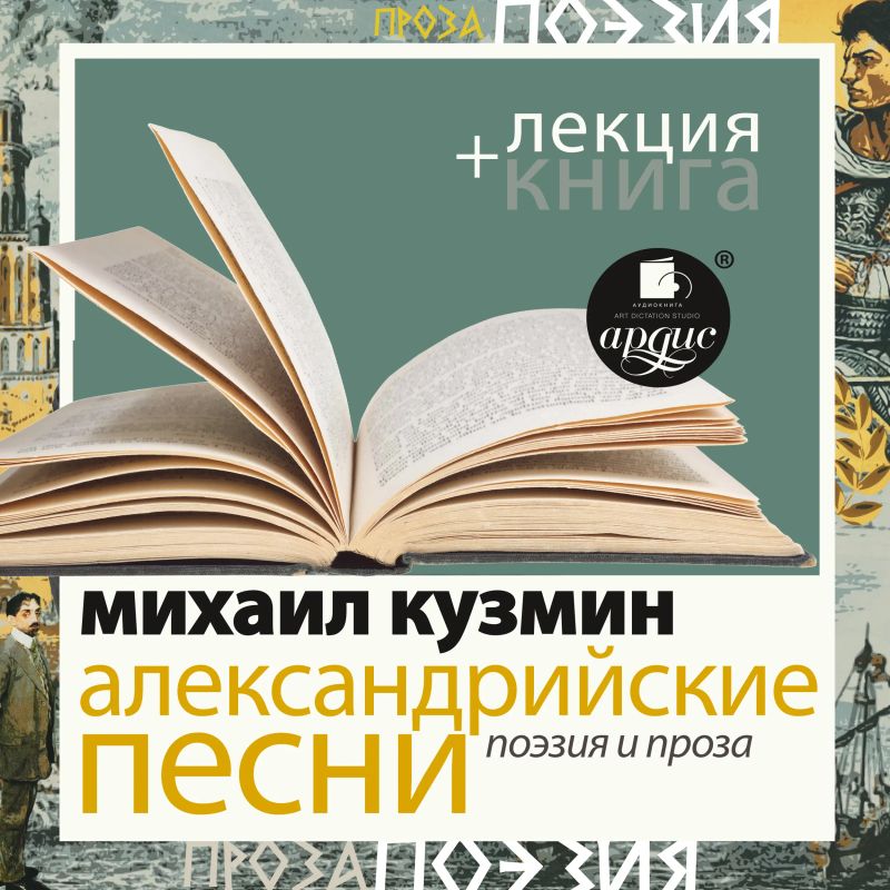 Александрийские песни. Поэзия и проза + Лекция