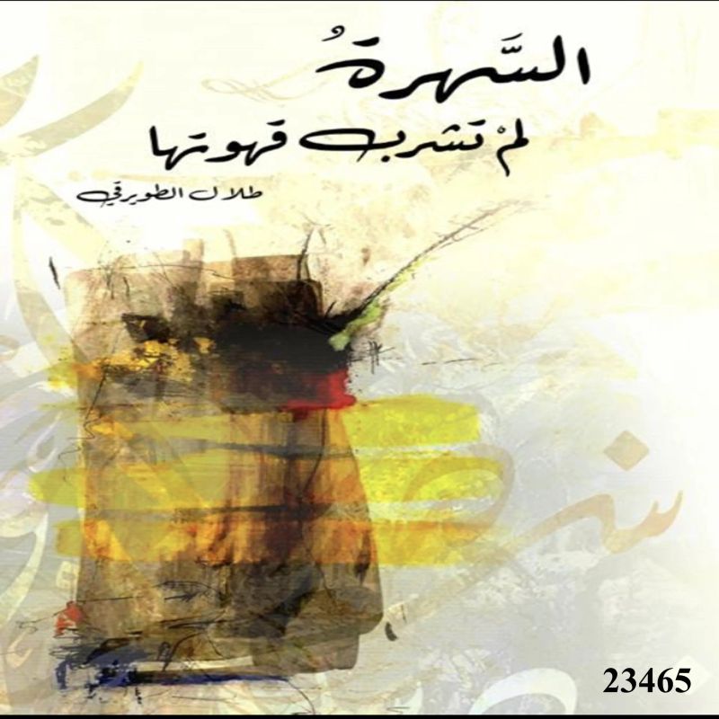السهرة لم تشرب قهوتها