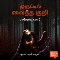 Iruttil Veitha Kuri
