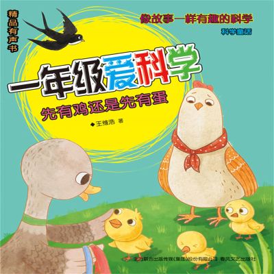 一年级爱科学：先有鸡还是先有蛋