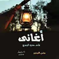 أغاني على حدود الوجع