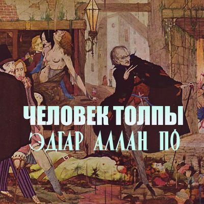 Человек толпы