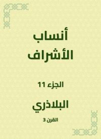 أنساب الأشراف