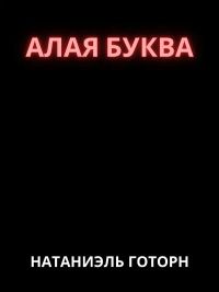 Алая буква