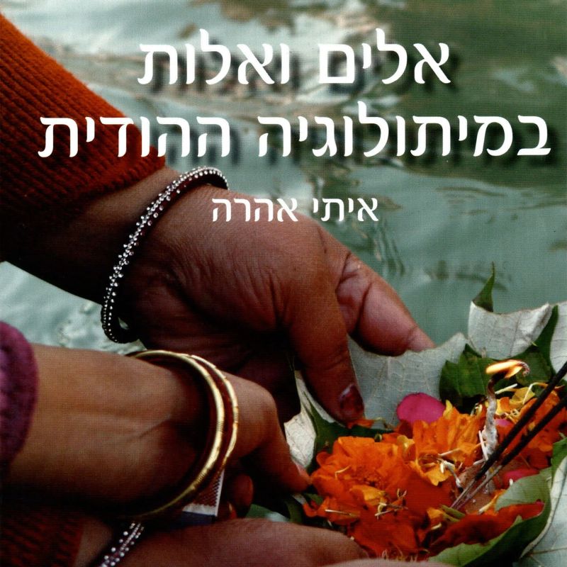 אלים ואלות במיתולוגיה ההודית