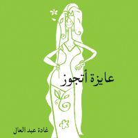 عايزة أتجوز