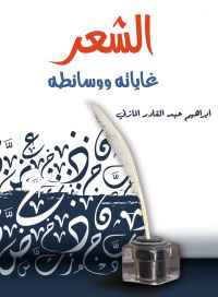 الشعر.. غاياته ووسائطه