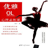 优雅OL心理必胜课