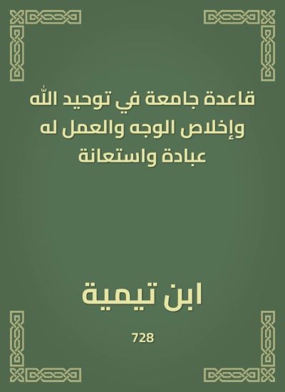 قاعدة جامعة في توحيد الله وإخلاص الوجه والعمل له عبادة واستعانة