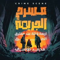 مسرح الجريمة