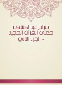 مراح لبيد لكشف معنى القرآن المجيد - الجزء الثاني