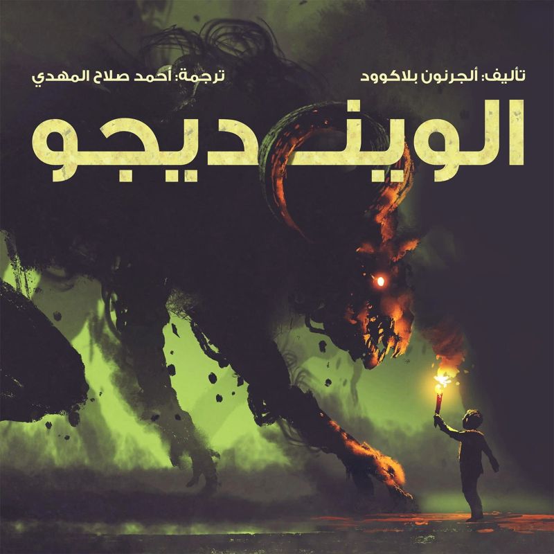 الوينديجو