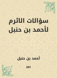 سؤالات الاثرم لأحمد بن حنبل