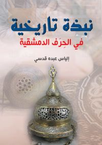 نبذة تاريخية في الحرف الدمشقية