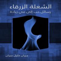 الشعلة الزرقاء