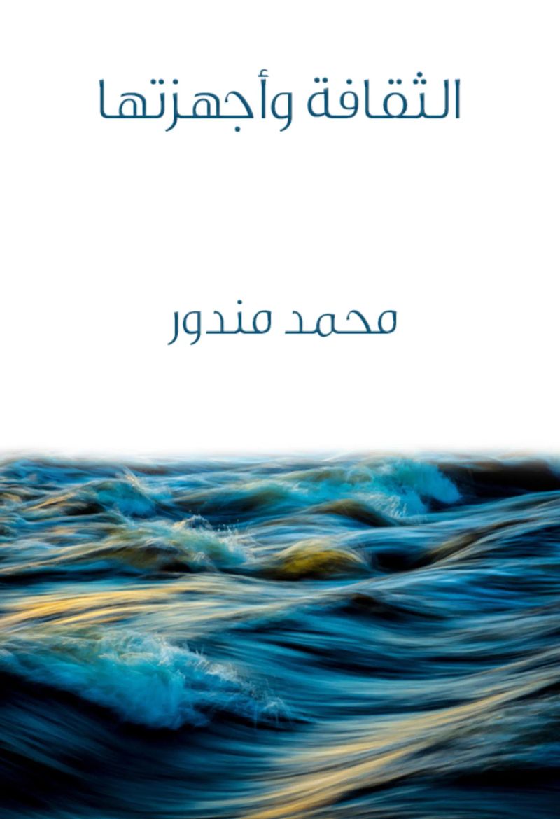 الثقافة وأجهزتها