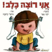 אני רוצה כלב