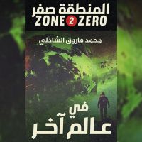 المنطقة صفر(فى عالم آخر)