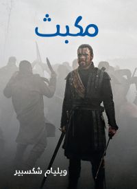مكبث
