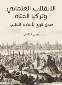 الانقلاب العثماني وتركيا الفتاة: أصدق تاريخ لأعظم انقلاب
