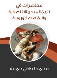 محاضرات في تاريخ المبادئ الاقتصادية والنظامات الأوروبية